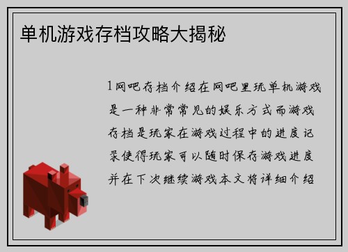 单机游戏存档攻略大揭秘