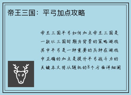 帝王三国：平弓加点攻略