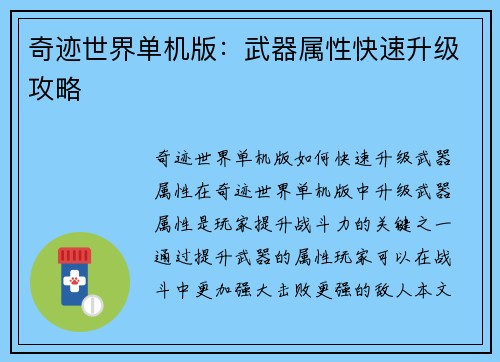 奇迹世界单机版：武器属性快速升级攻略