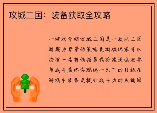 攻城三国：装备获取全攻略
