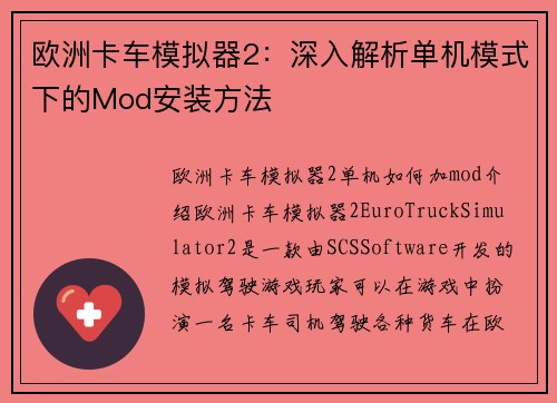 欧洲卡车模拟器2：深入解析单机模式下的Mod安装方法