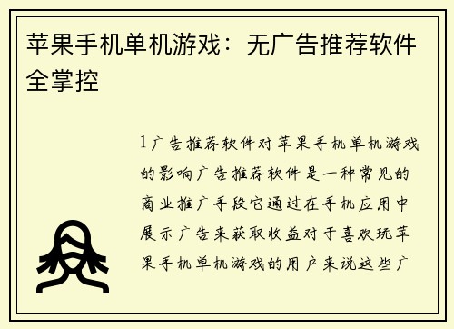 苹果手机单机游戏：无广告推荐软件全掌控