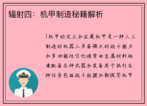 辐射四：机甲制造秘籍解析