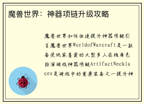 魔兽世界：神器项链升级攻略