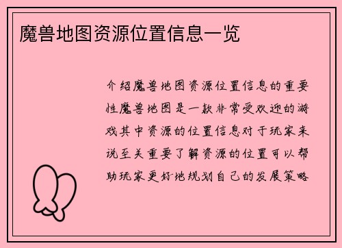 魔兽地图资源位置信息一览